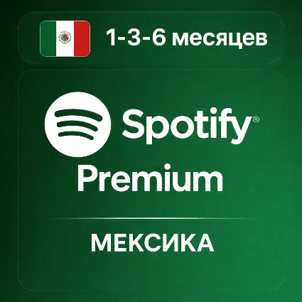 Карта Spotify Premium 1-3-6 месяцев МЕКСИКА