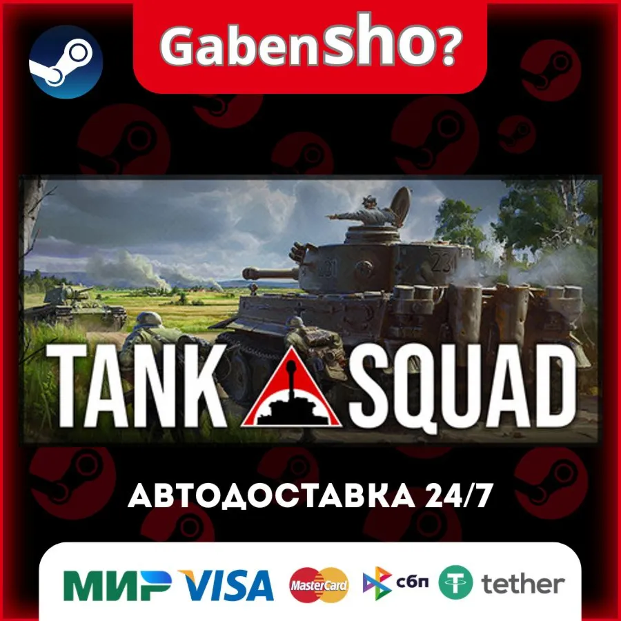 Tank Squad СТИМ Steam Gift