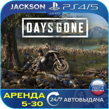 Days Gone / Жизнь после (PS4/PS5) RUS | Аренда 5 дней+
