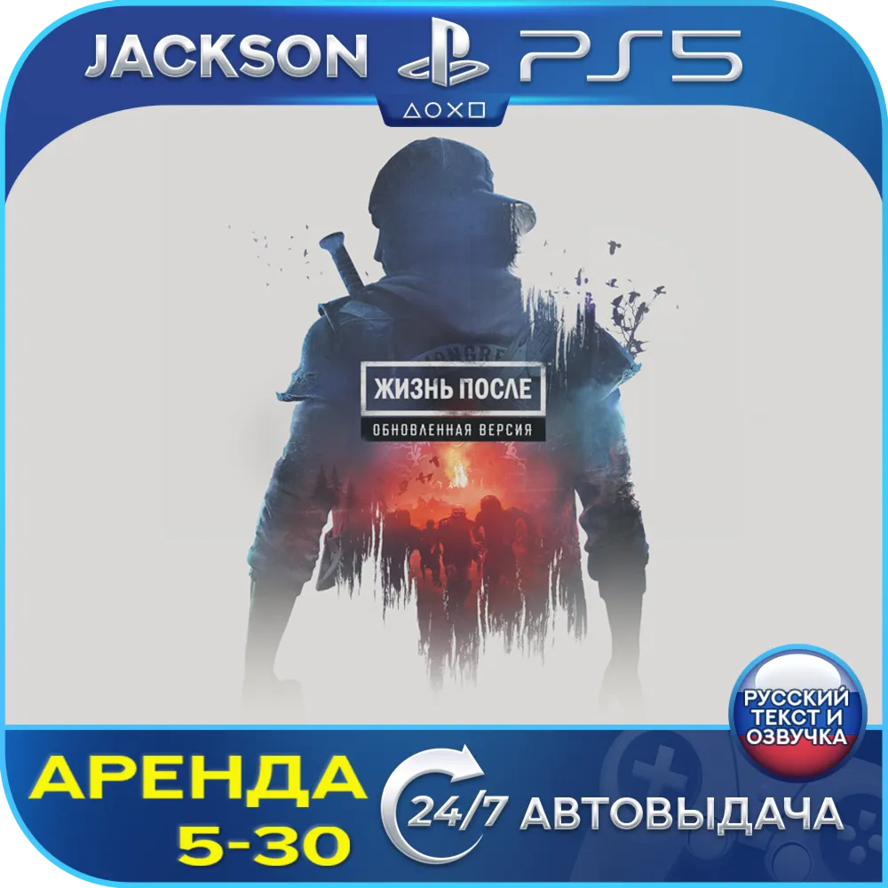 Days Gone/Жизнь После - Remaster (PS5) RUS | Аренда