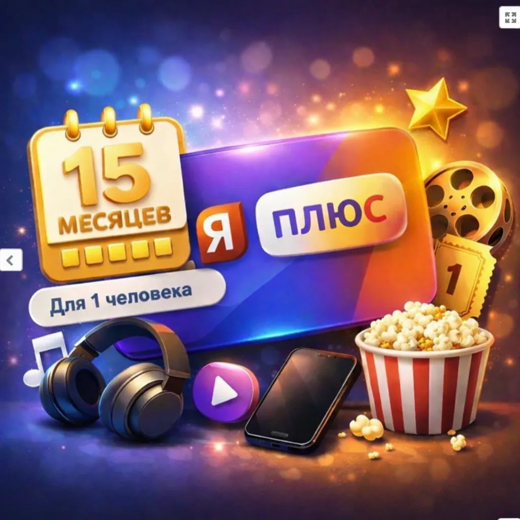 💳0%🎬Я Плюс  15 Месяцев ИНВАЙТ