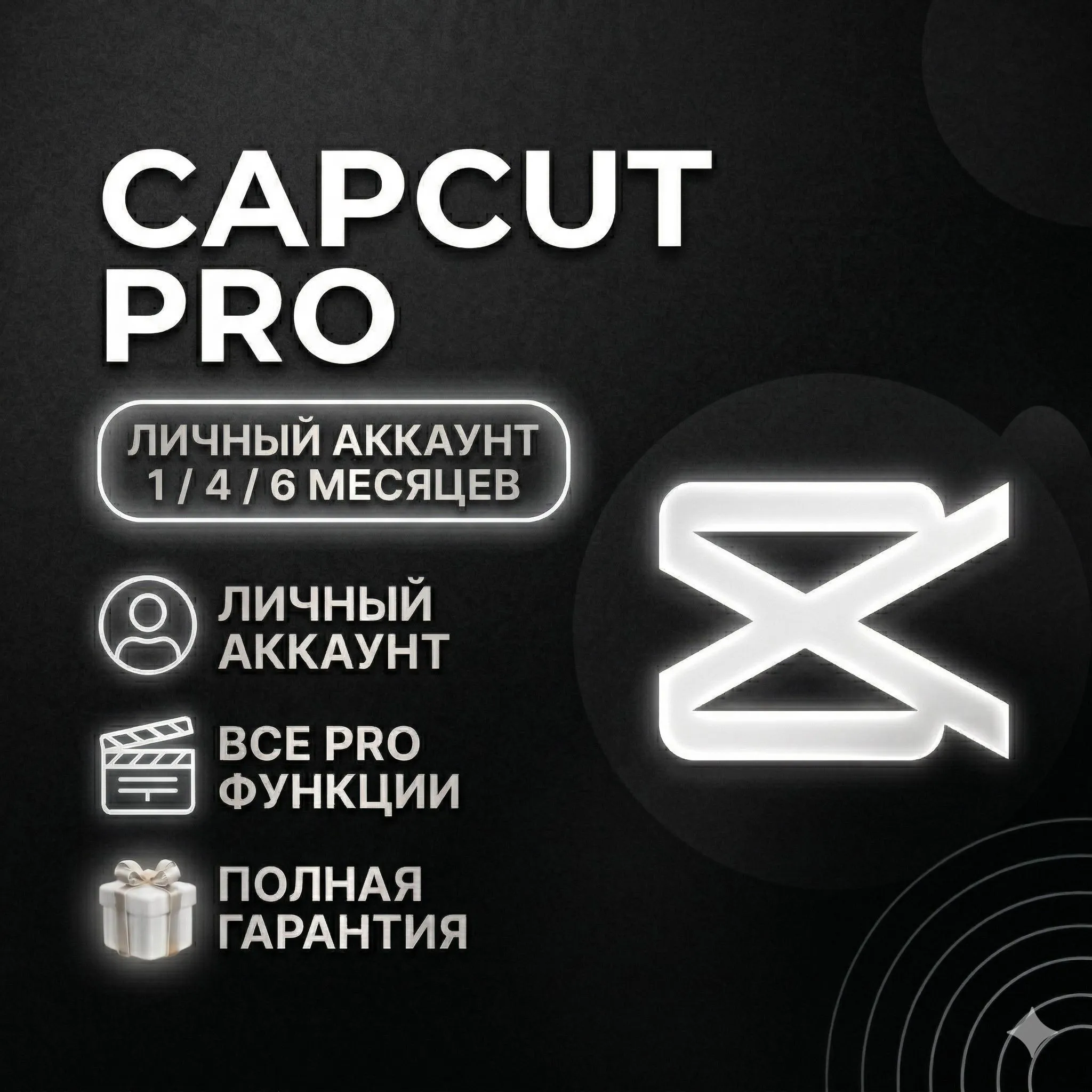 CAPCUT PRO |ИНДИВИДУАЛЬНАЯ ПОДПИСКА | 1/4/6/12 МЕСЯЦЕВ | ПОЛНАЯ ГАРАНТИЯ