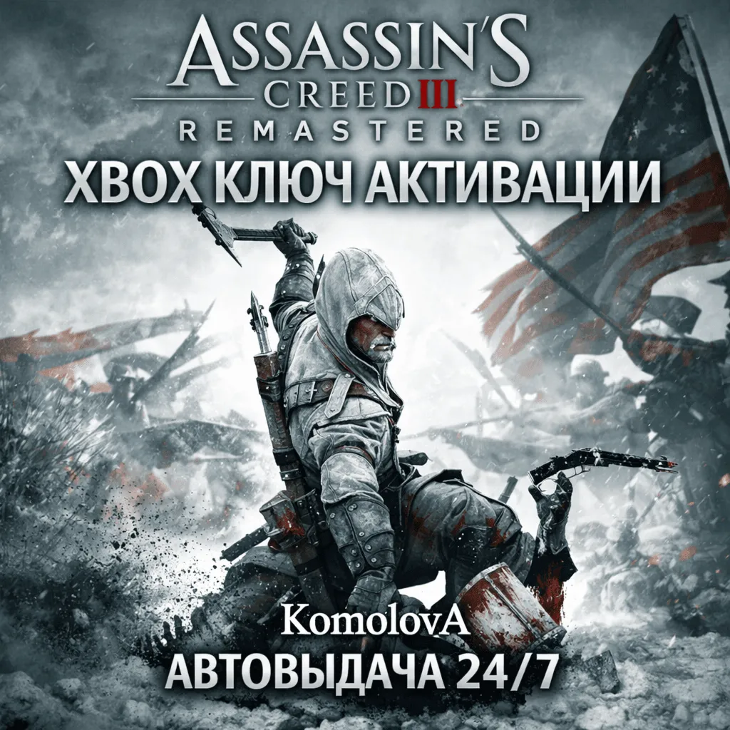 🌍 Assassin´s Creed III Remastered XBOX КЛЮЧ🔑+ GIFT 🎁