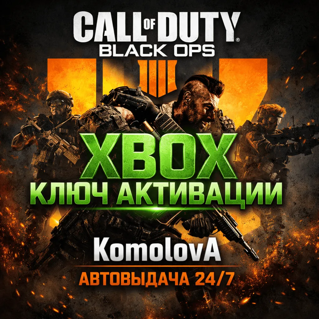 ВЕСЬ МИР Call of Duty: Black Ops 4 XBOX КЛЮЧ🔑