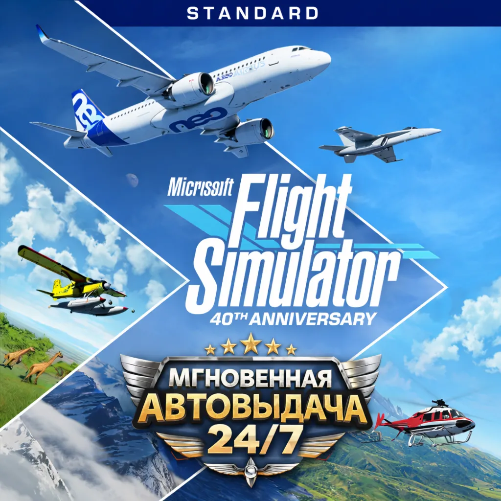 Microsoft Flight Simulator 40 th. Game of the Year | Standard | СМЕНА ДАННЫХ И ПОЧТЫ