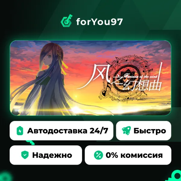 Fantasia of the Wind - 风之幻想曲 · Steam Gift · АВТОДОСТАВКА