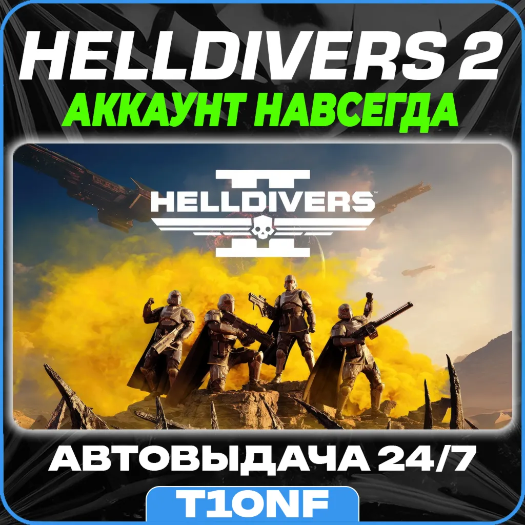 HELLDIVERS 2 / STEAM АККАУНТ / АВТОВЫДАЧА 24/7