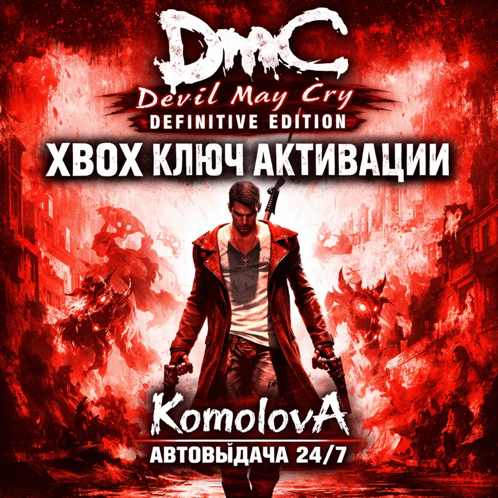 🌍DmC Devil May Cry: Definitive Edition XBOX КЛЮЧ 🔑+🎁