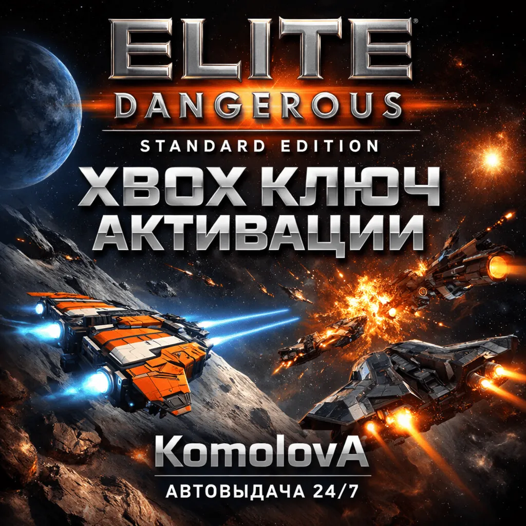 🌍 Elite Dangerous Standard Edition XBOX КЛЮЧ🔑+ GIFT🎁