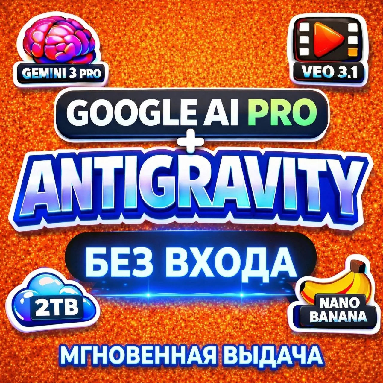 24/7 МГНОВЕННО | БЕЗ ВХОДА | 3/6 месяцев Gemini 3.1, Veo 3.1, Nano Banana Pro, 2TB l