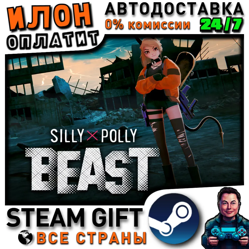 Silly Polly Beast · Steam РОССИЯ и ВСЕ СТРАНЫ