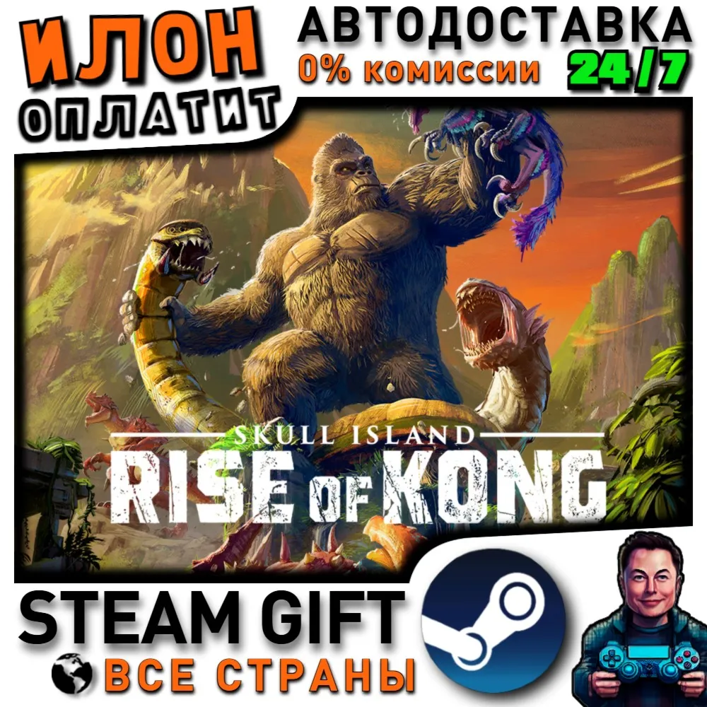Skull Island: Rise of Kong · Steam РОССИЯ и ВСЕ СТРАНЫ