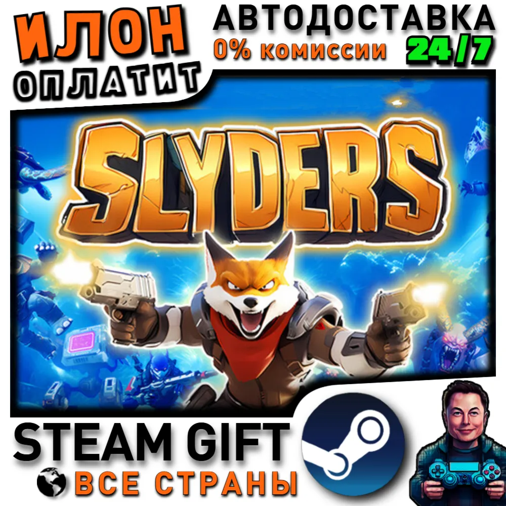 Slyders · Steam РОССИЯ и ВСЕ СТРАНЫ