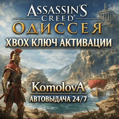 🌍Assassin's Creed Одиссея XBOX ONE / XBOX SERIES X|S КЛЮЧ 🔑+
