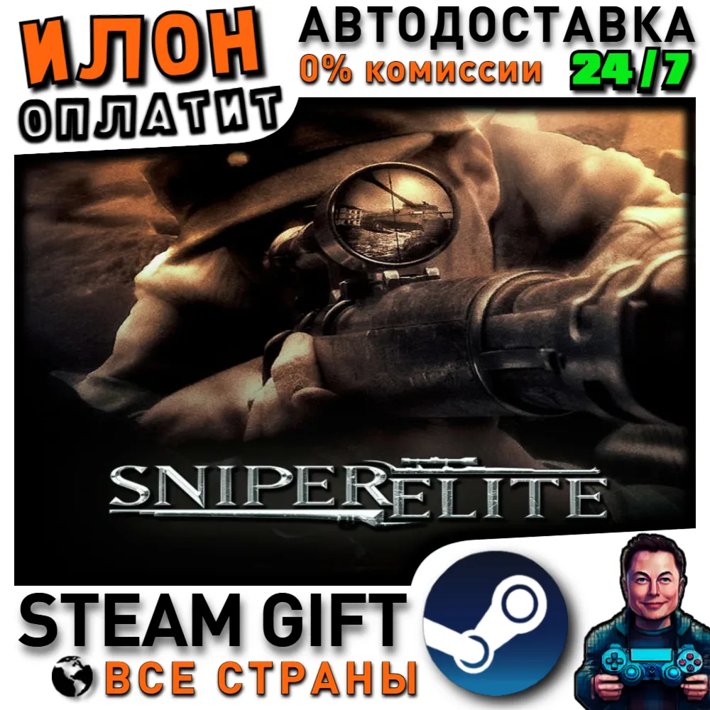 Sniper Elite · Steam РОССИЯ и ВСЕ СТРАНЫ