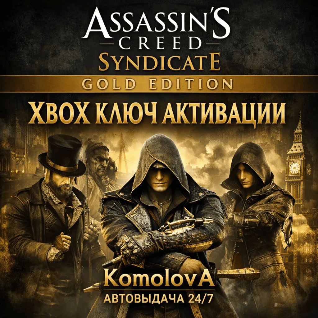 🌍Assassin's Creed Синдикат Gold Edition XBOX КЛЮЧ🔑