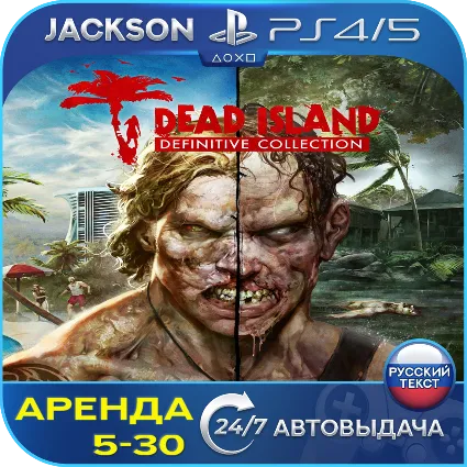 Dead Island Definitive (PS4/PS5) RUS | Аренда 5 дней+