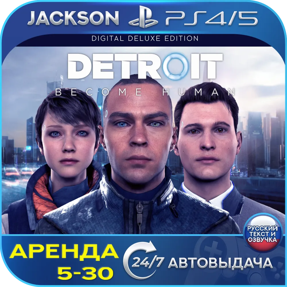 Detroit Become Human+Heavy Rain (PS4/PS5) RUS | Аренда🔰