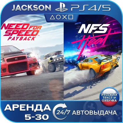 Need for Speed+Heat+Payback (PS4/PS5) RUS | Аренда 🔰