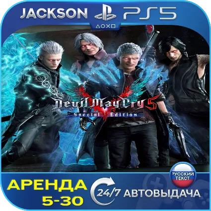 Devil May Cry 5 Special Edition (PS5) RUS | Аренда 5 дней+