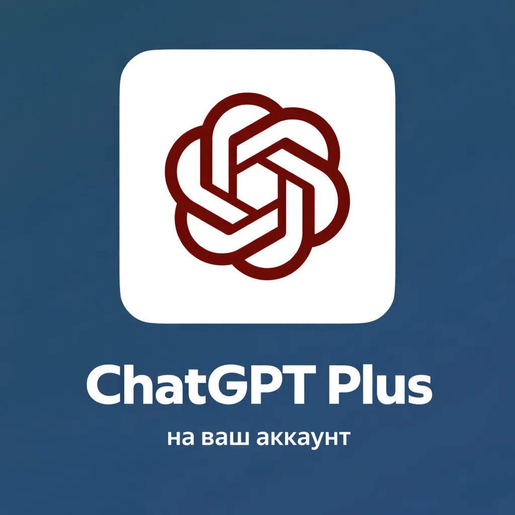 ChatGPT Plus - Оформление за 5 минут | БЫСТРО -  (1-12 месяцев)