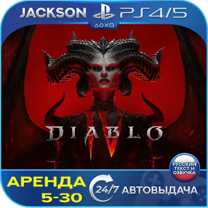 Diablo IV (PS4/PS5) RUS | Аренда 5 дней+