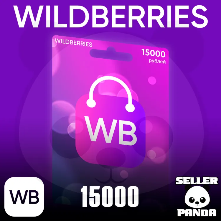  WILDBERRIES ПОДАРОЧНЫЙ СЕРТИФИКАТ 15000₽ В КОШЕЛЕК