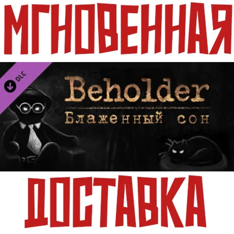 Beholder - Blissful Sleep DLC Steam РОССИЯ+МИР КЛЮЧ⭐ +  Подарок