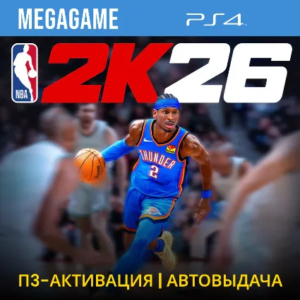 NBA 2K26 (PS4/EN) П3-Активация