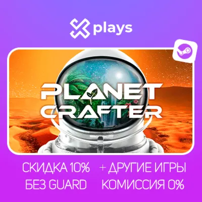 THE PLANET CRAFTER + ИГРЫ | БЕЗ GUARD | ГАРАНТИЯ 1 ГОД | STEAM