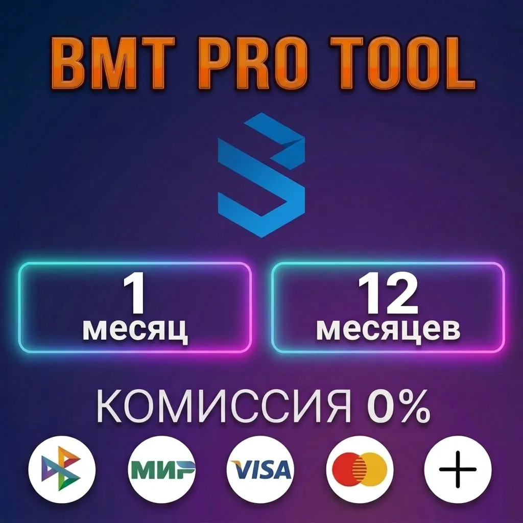 BMT PRO TOOL - Лицензия