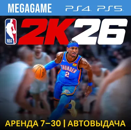 NBA 2K26 (PS5/PS4/EN) Аренда 7 дней