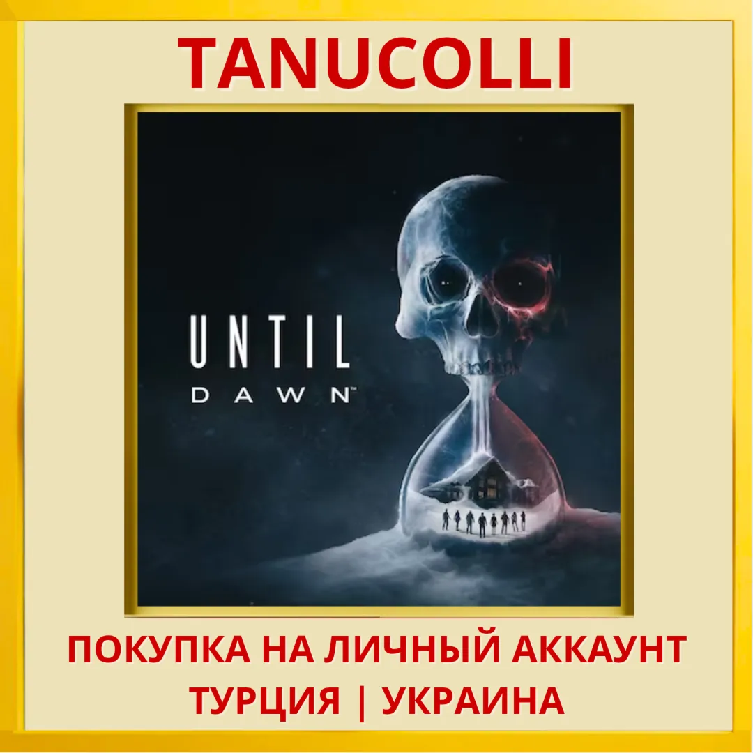 Until Dawn Remake PS5/PS Турция/Украина