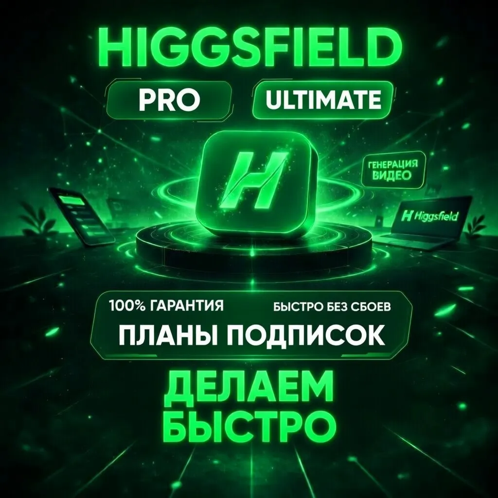 HIGGSFIELD AI | BASIC / CREATOR / ULTIMATE | ОЧЕНЬ БЫСТРО | ГАРАНТИЯ