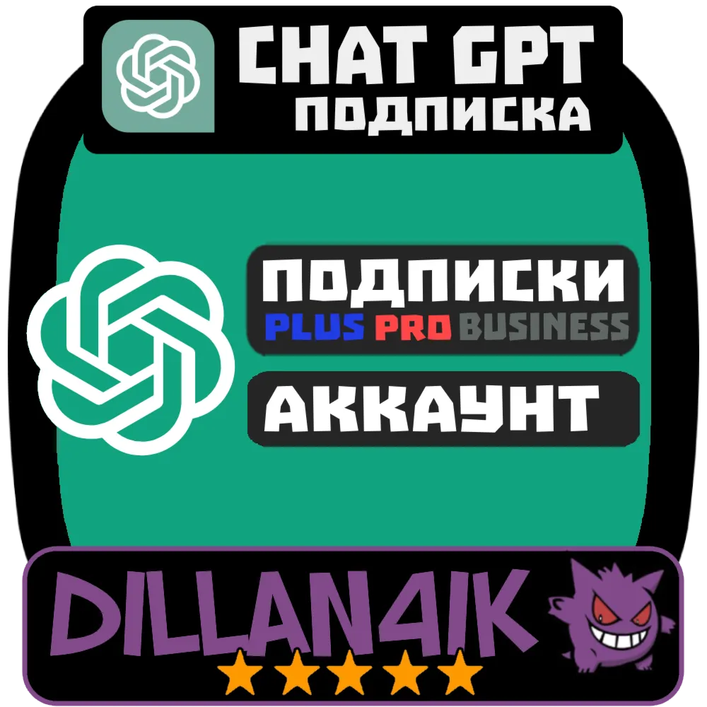 ChatGPT Plus | Pro 1/12 месяцев | Мгновенная выдача | Гарантия