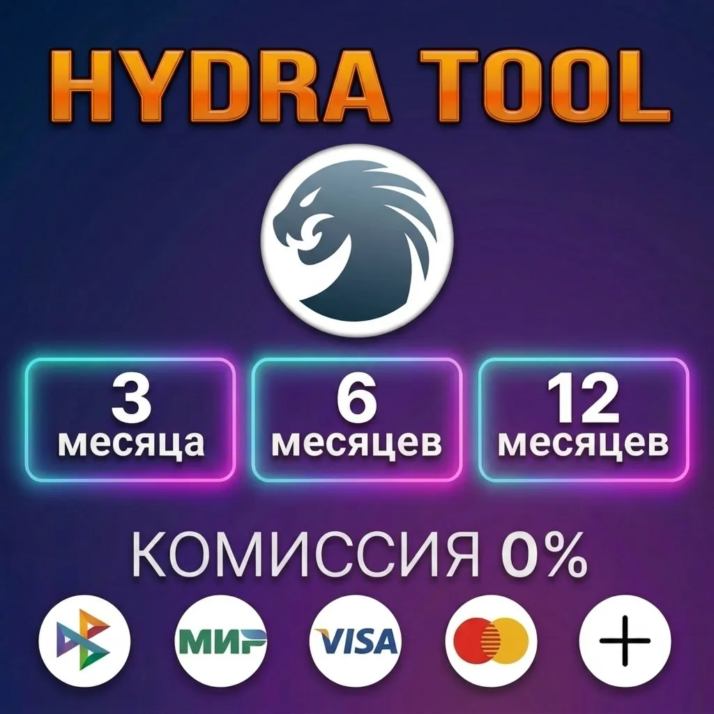 HYDRA TOOL - Лицензия