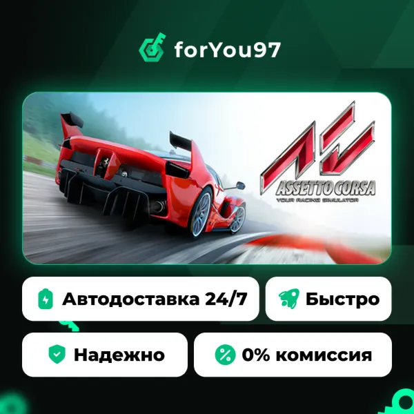 Assetto Corsa · Steam Gift · АВТОДОСТАВКА