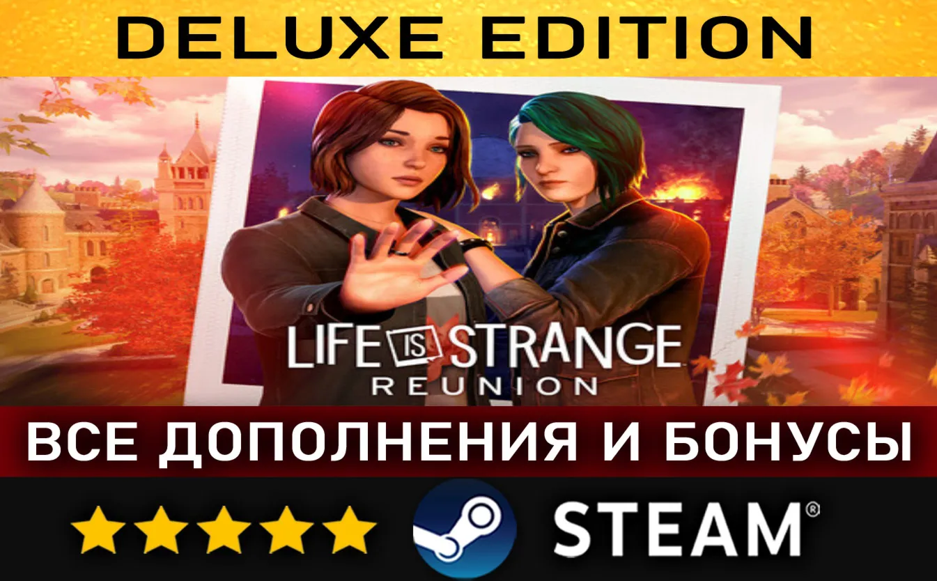 LIFE IS STRANGE: REUNION・DELUXE EDITION・ВСЕ ДОПОЛНЕНИЯ・STEAM・PC