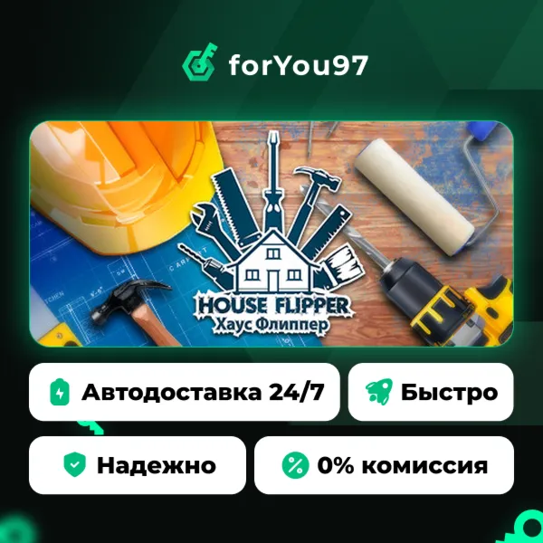 Хаус Флиппер · Steam Gift · АВТОДОСТАВКА