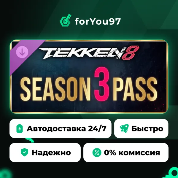TEKKEN 8 — пропуск «Персонажи» сезона 3 · Steam Gift · АВТОДОСТАВКА