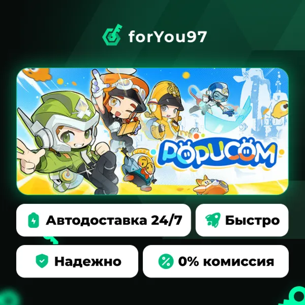 POPUCOM · Steam Gift · АВТОДОСТАВКА