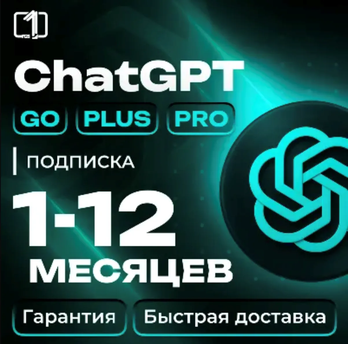 ChatGPT 5.2  PLUS | PRO | GO 12 Подписка - Продление / гарантия