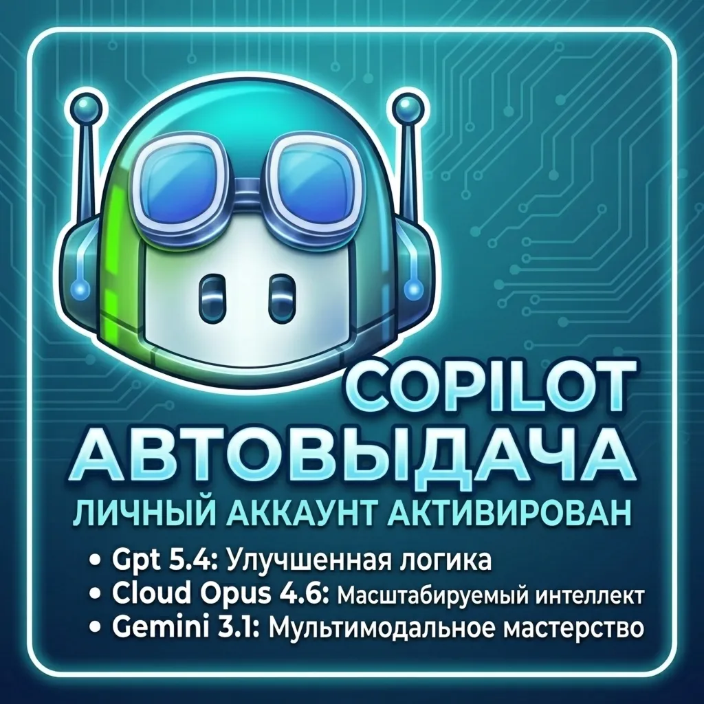 GitHub Copilot Pro|  |Cloud 4.6 | Все модели|  Подписка  1 месяц | ЛИЧНЫЙ АККАУНТ