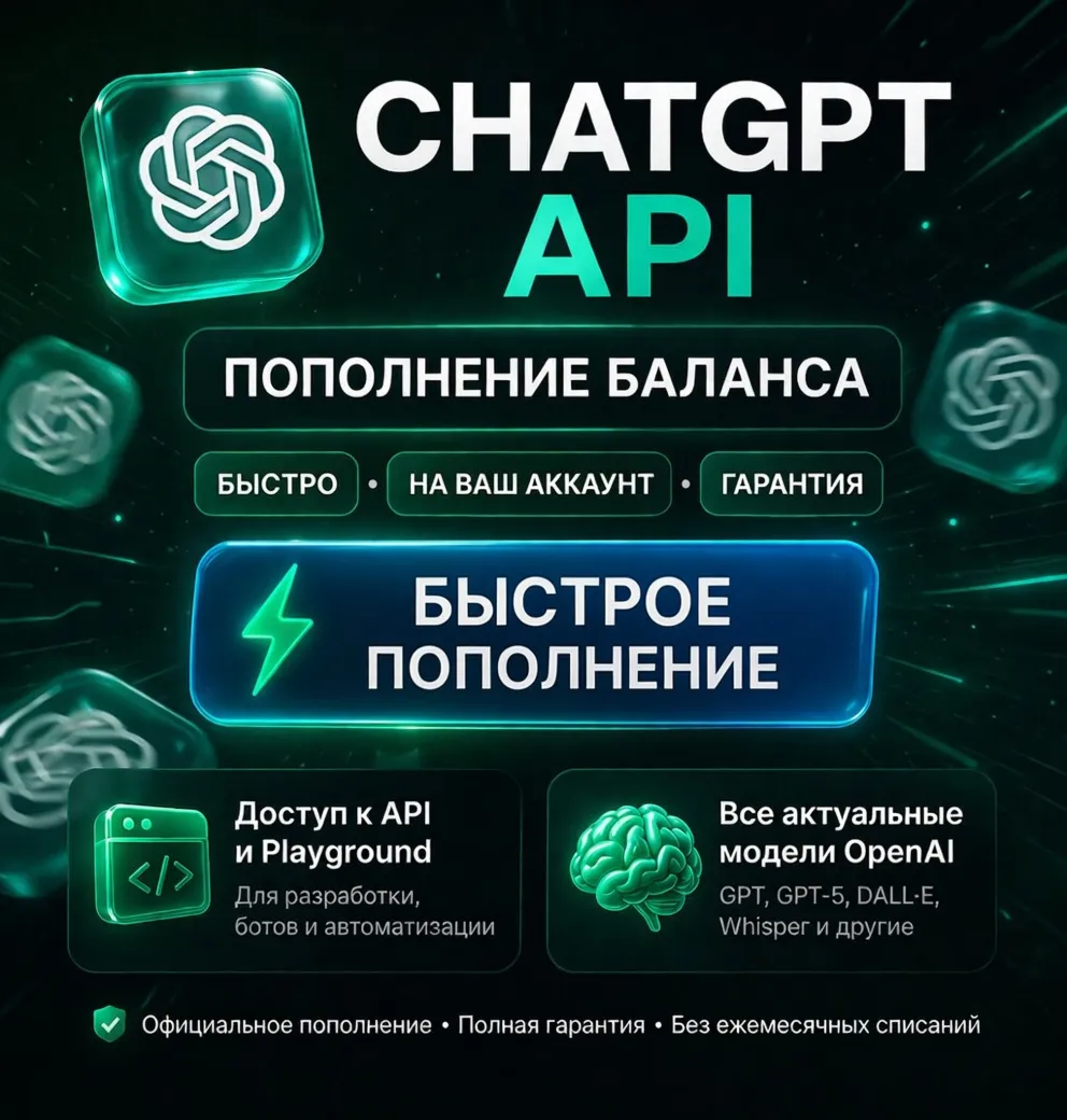 ПОПОЛНЕНИЕ CHATGPT API | БЫСТРО | НА ВАШ АККАУНТ | ГАРАНТИЯ