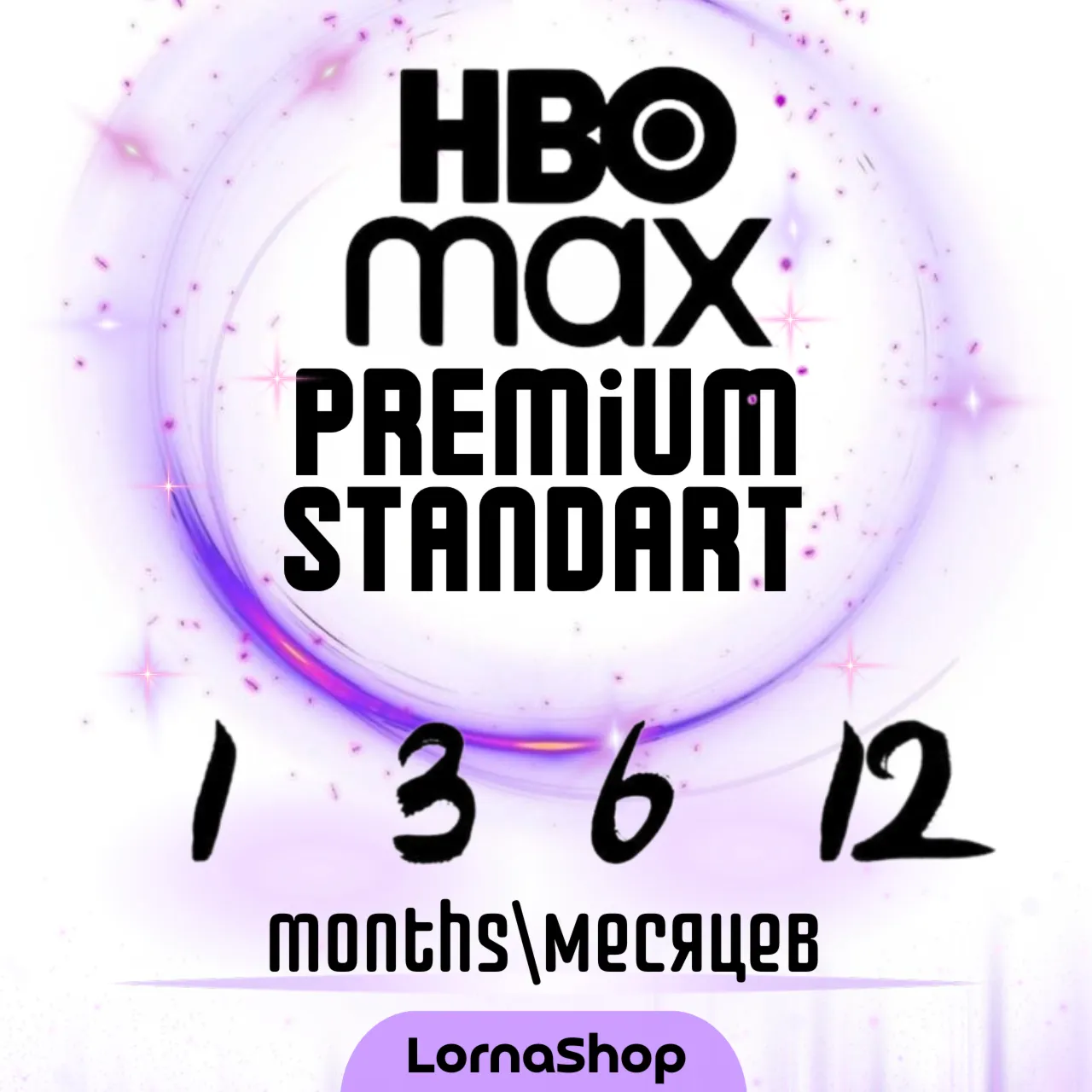 🎬 HBO MAX STANDARD / PREMIUM 4K — 1 / 3 / 6 / 12 месяцев