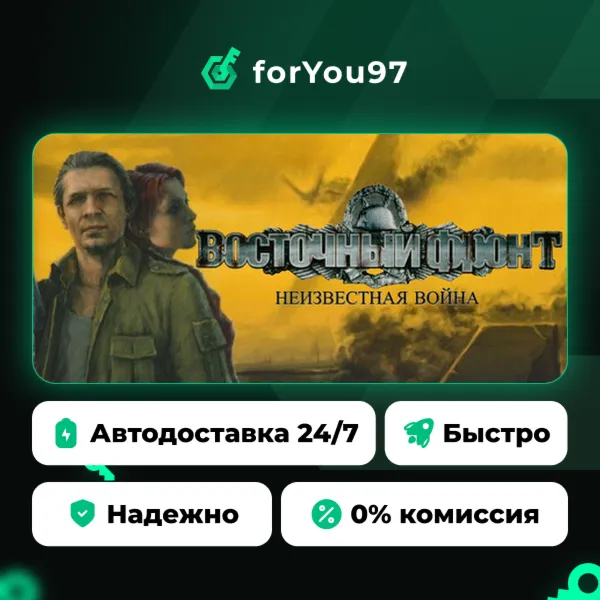Восточный фронт: Неизвестная война · Steam Gift · АВТОДОСТАВКА