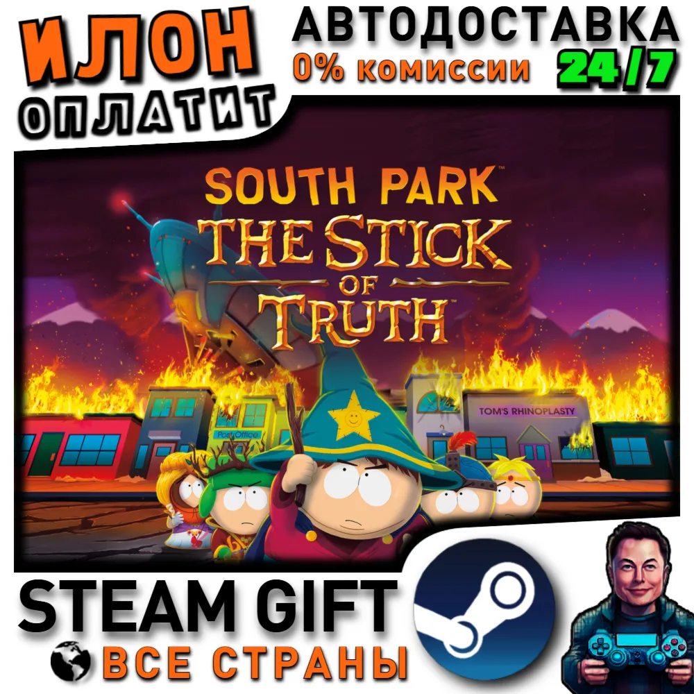 South Park™: The Stick of Truth™ · Steam РОССИЯ и ВСЕ СТРАНЫ