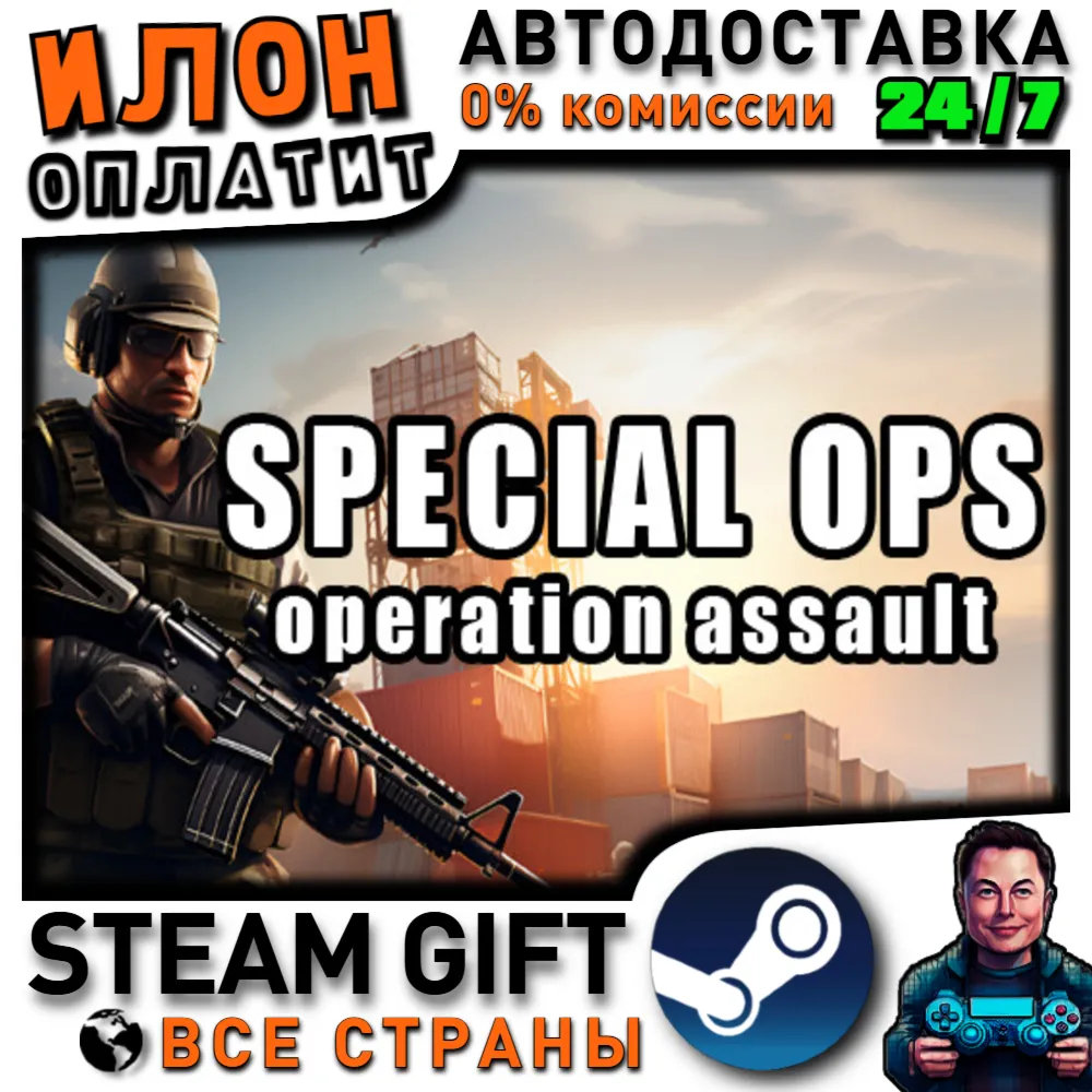 Special Ops: Operation Assault · Steam РОССИЯ и ВСЕ СТРАНЫ