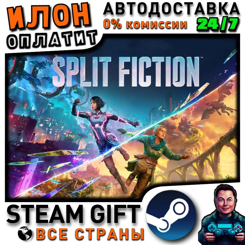 Split Fiction · Steam РОССИЯ и ВСЕ СТРАНЫ