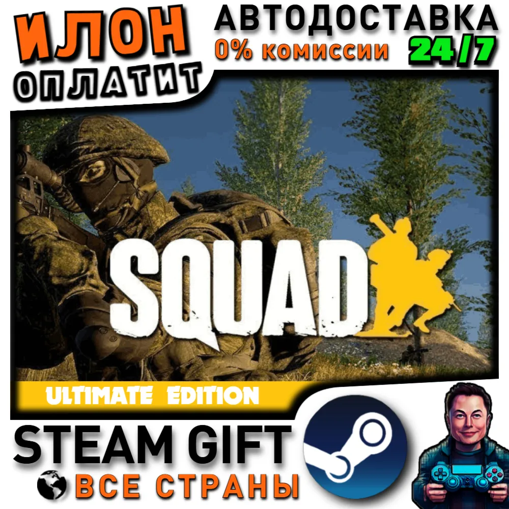 Squad Ultimate Edition · Steam РОССИЯ и ВСЕ СТРАНЫ